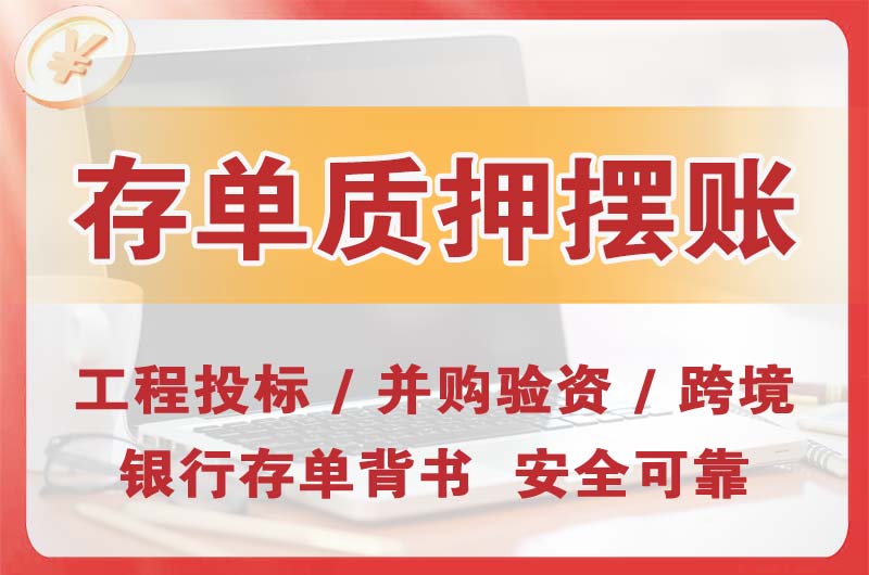 嘉兴大额存单质押摆账