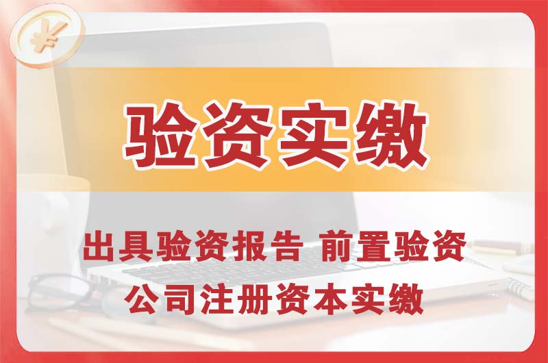 嘉兴企业增资验资