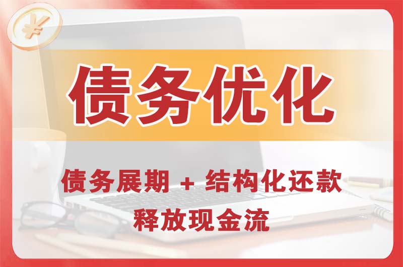 嘉兴债务优化