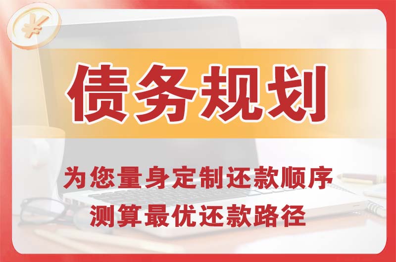 嘉兴债务规划